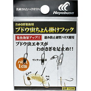 ハヤブサ(hayabusa) 湖翔ワカサギ ワカサギ集魚用 ブドウ虫ちょん掛けフック 5号 IS-286