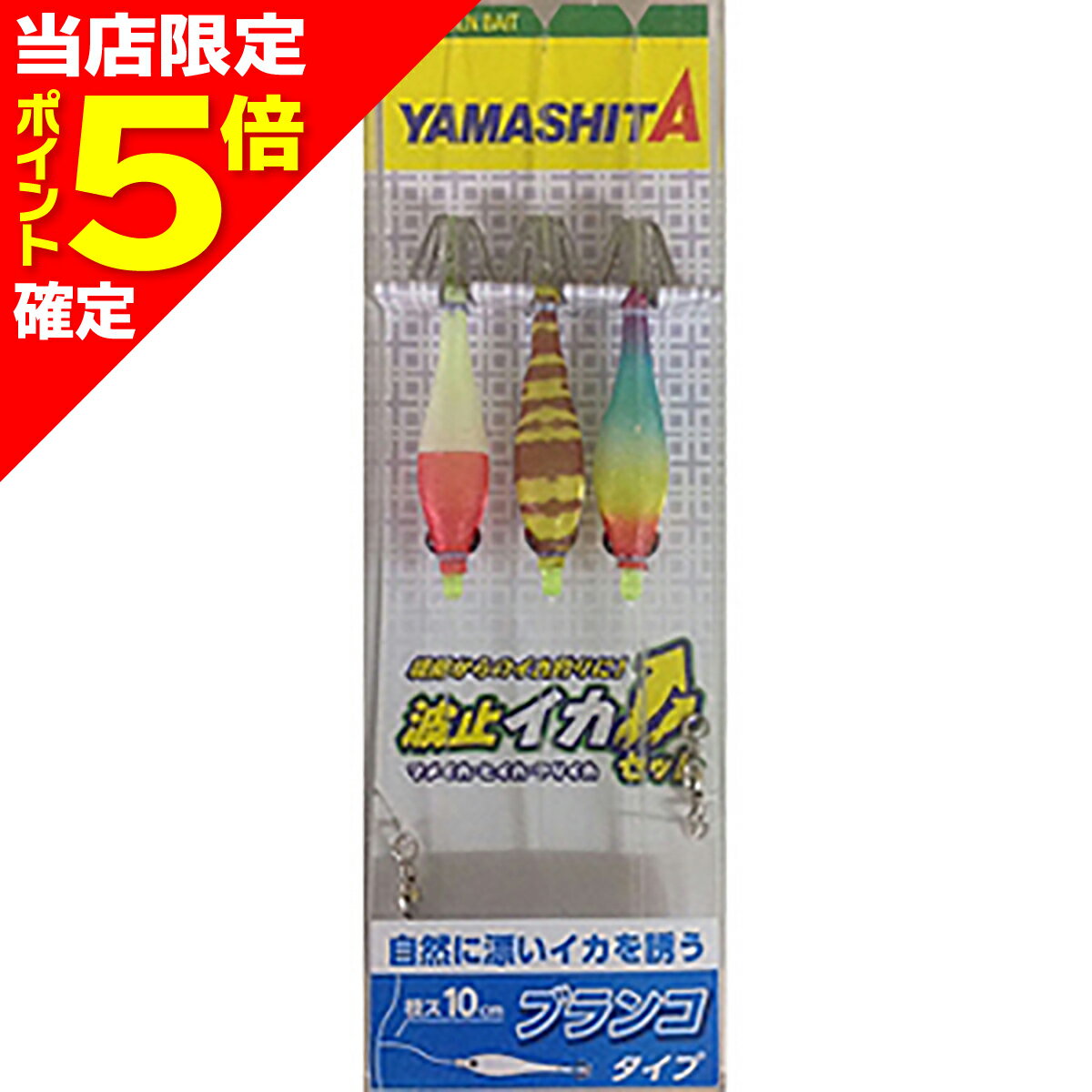 【エントリーでポイント7倍】ヤマシタ(YAMASHITA) 波止イカセット 5-1 B3本