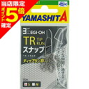 【当店限定P5倍確定】ヤマシタ(YAMASHITA) エギ王TRスナップ S