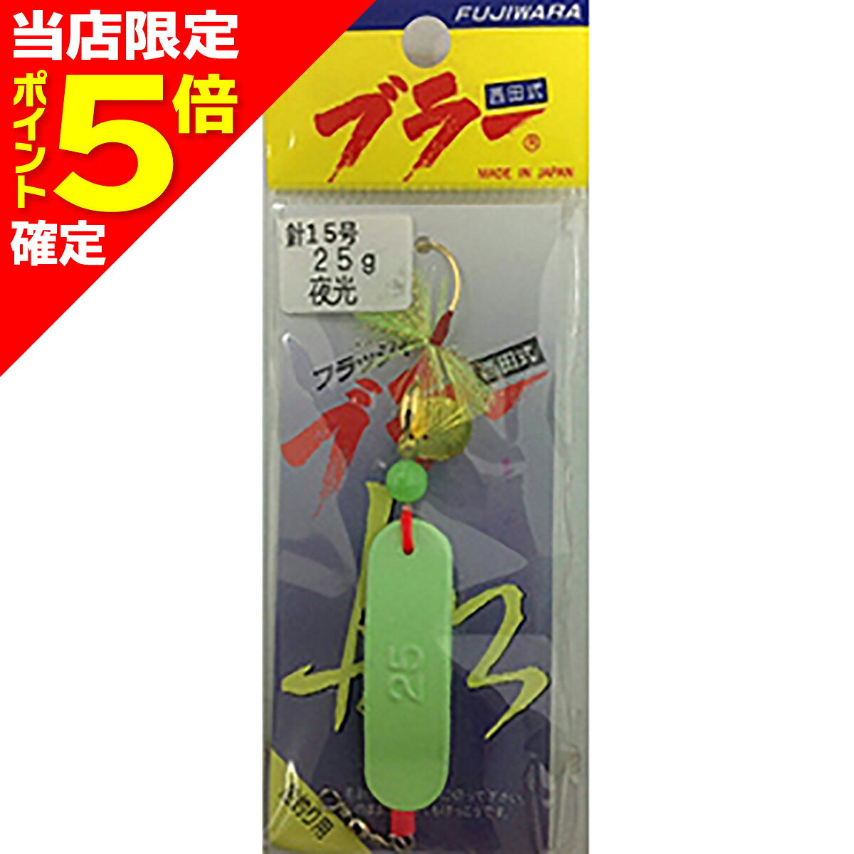 乐天商城 - 【当店限定P5倍確定】フジワラ フラッシャー ブラー 25g 夜光