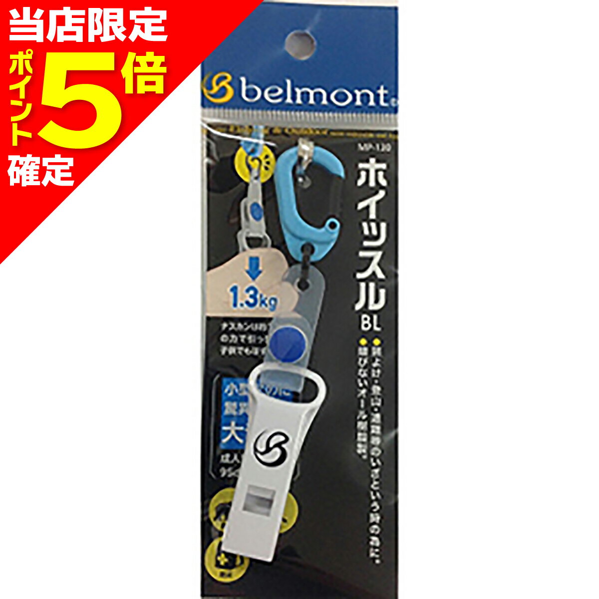 【当店限定P5倍確定】ベルモント ホイッスル BL MP-130