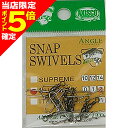 【当店限定P5倍確定】アングル(ANGLE) デュオロック スナップスイベル #2