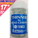 【エントリー&お買いまわりで最大17倍】ティムコ(TIEMCO) TMC Fly Tying Head Cement Thinner ヘッドセメント・シンナー