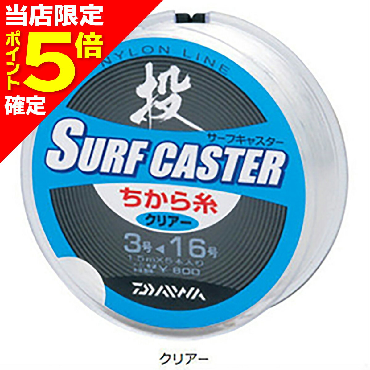 【当店限定P5倍確定】ダイワ(DAIWA サーフキャスターチカラ糸 R 4-12号 クリア [ナイロンライン]