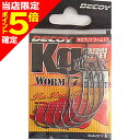 【当店限定P5倍確定】DECOY(デコイ) キロフック ワーム17 #4/0