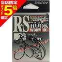 【当店限定P5倍確定】DECOY(デコイ) RSフック ワーム101 #2