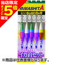 【当店限定P5倍確定】YAMARIA(ヤマリア) ヤマシタ イカ釣セット ON 4-2KN 5本A