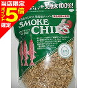【当店限定P5倍確定】進誠産業 スモーク用チップス 500g ナラ