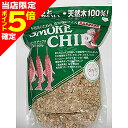 【当店限定P5倍確定】進誠産業 スモーク用チップス 500g オニクルミ