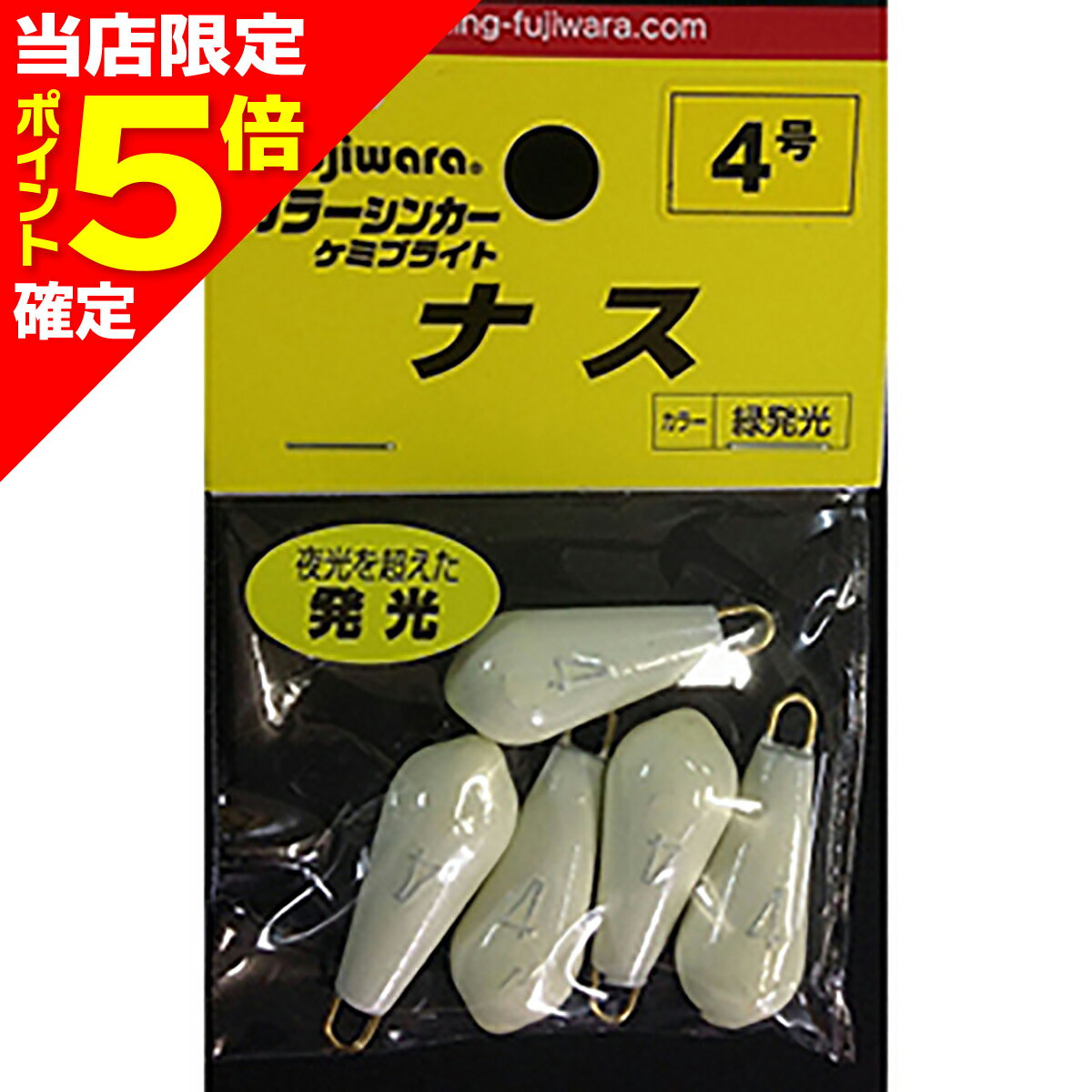 【当店限定P5倍確定】フジワラ(Fujiwara) ケミブライトシンカー ナス 4号