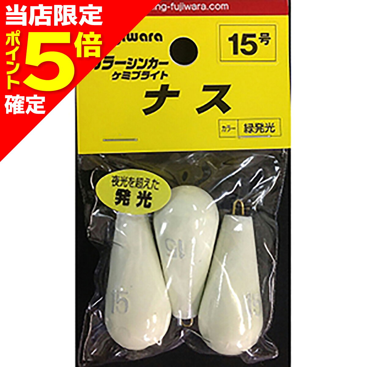 【当店限定P5倍確定】フジワラ(Fujiwara) ケミブライトシンカー ナス 15号