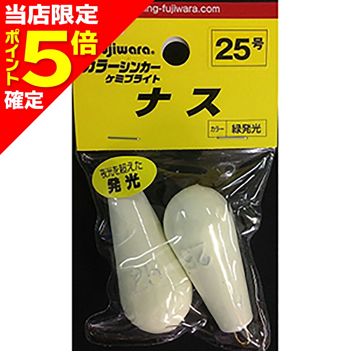 Rakuten - 【当店限定P5倍確定】フジワラ(Fujiwara) ケミブライトシンカー ナス 25号