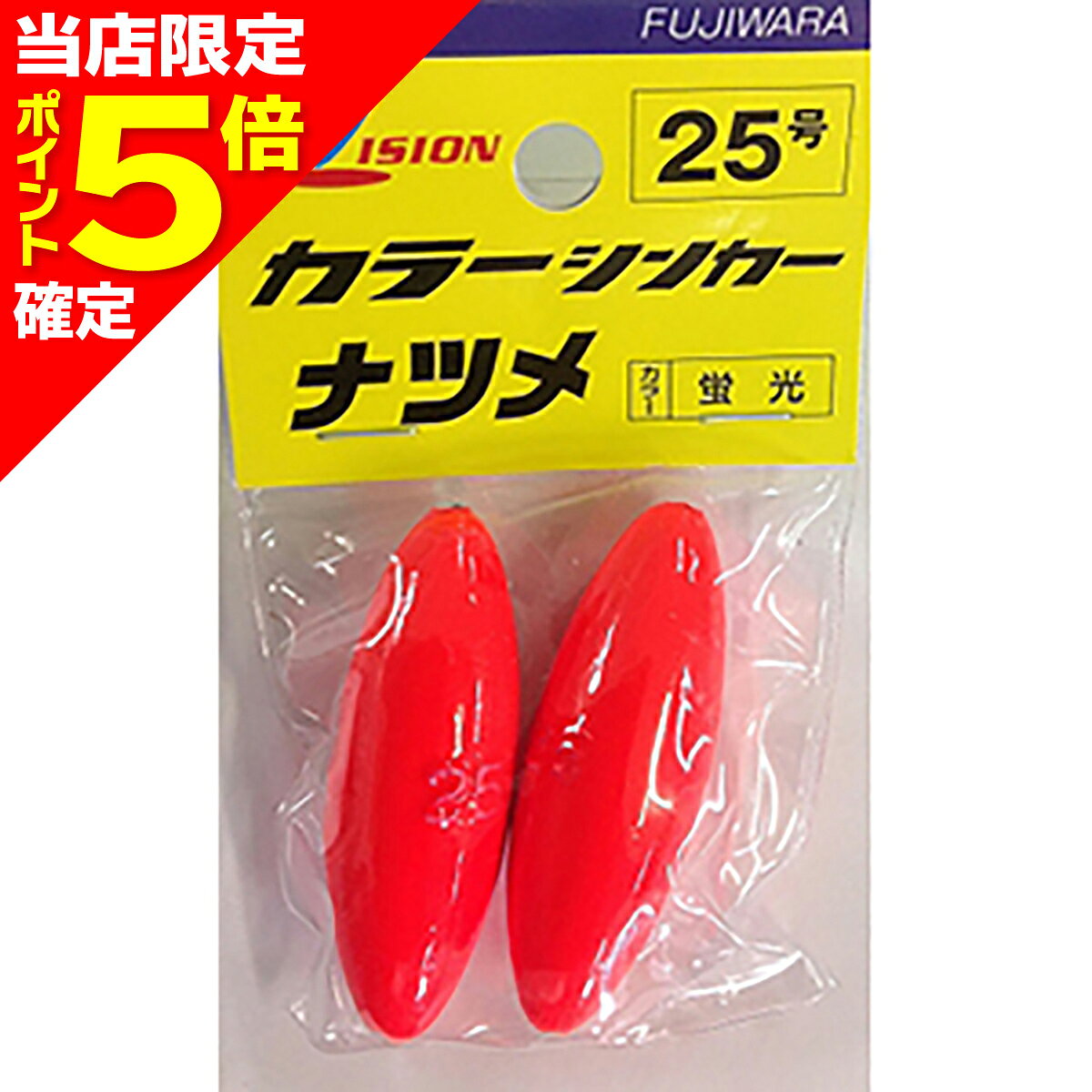 樂天商城 - 【当店限定P5倍確定】フジワラ(Fujiwara) カラーシンカー ナツメ 25号 蛍光