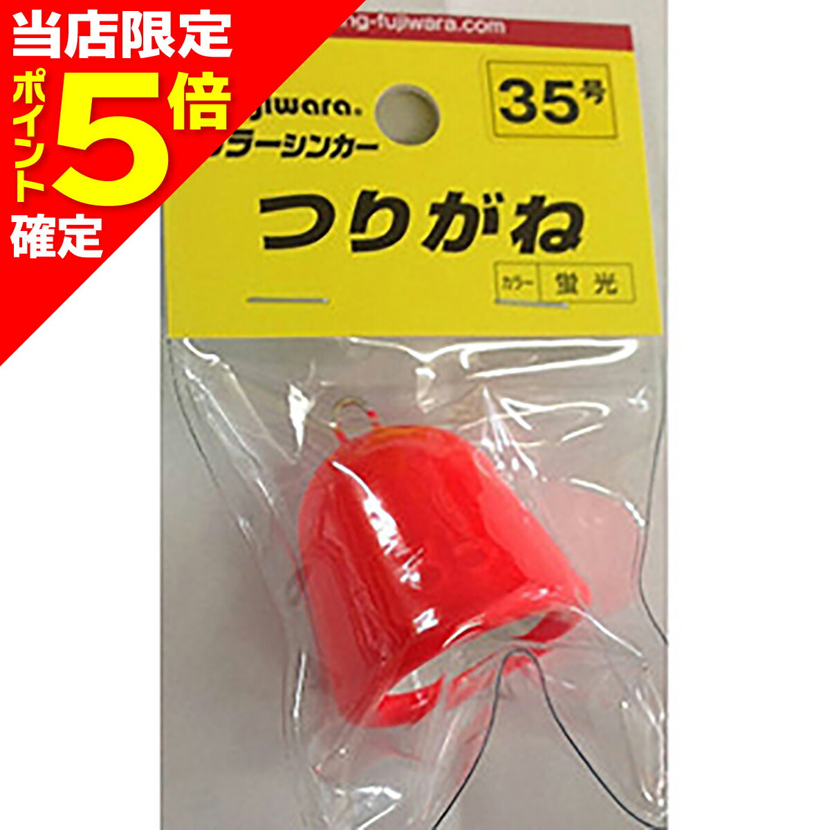 樂天商城 - 【当店限定P5倍確定】フジワラ(Fujiwara) カラーシンカー つりがね 35号 蛍光
