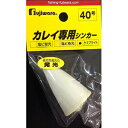 フジワラ(Fujiwara) カレイ専用シンカー 40号 ケミブライト
