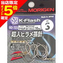 【当店限定P5倍確定】もりげん(MORIGEN) 超人ヒラメ孫針 S ケイムラ AD-723