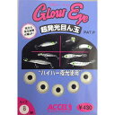 アクセル(ACCEL) グローアイ 8mm ブラックスポット