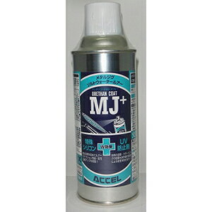 アクセル(ACCEL) ウレタンコートMJ+ スプレー 300ml
