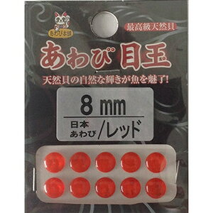 Fly Fishing Accessories - ダミキジャパン アワビ本舗 アワビ目玉 8mm 日本レッド