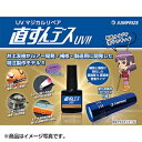 ジャンプライズ(JUMPRIZE) UVマジカルリペア硬化剤 直すんデス UV!! 硬化剤追加パッケージ 10g