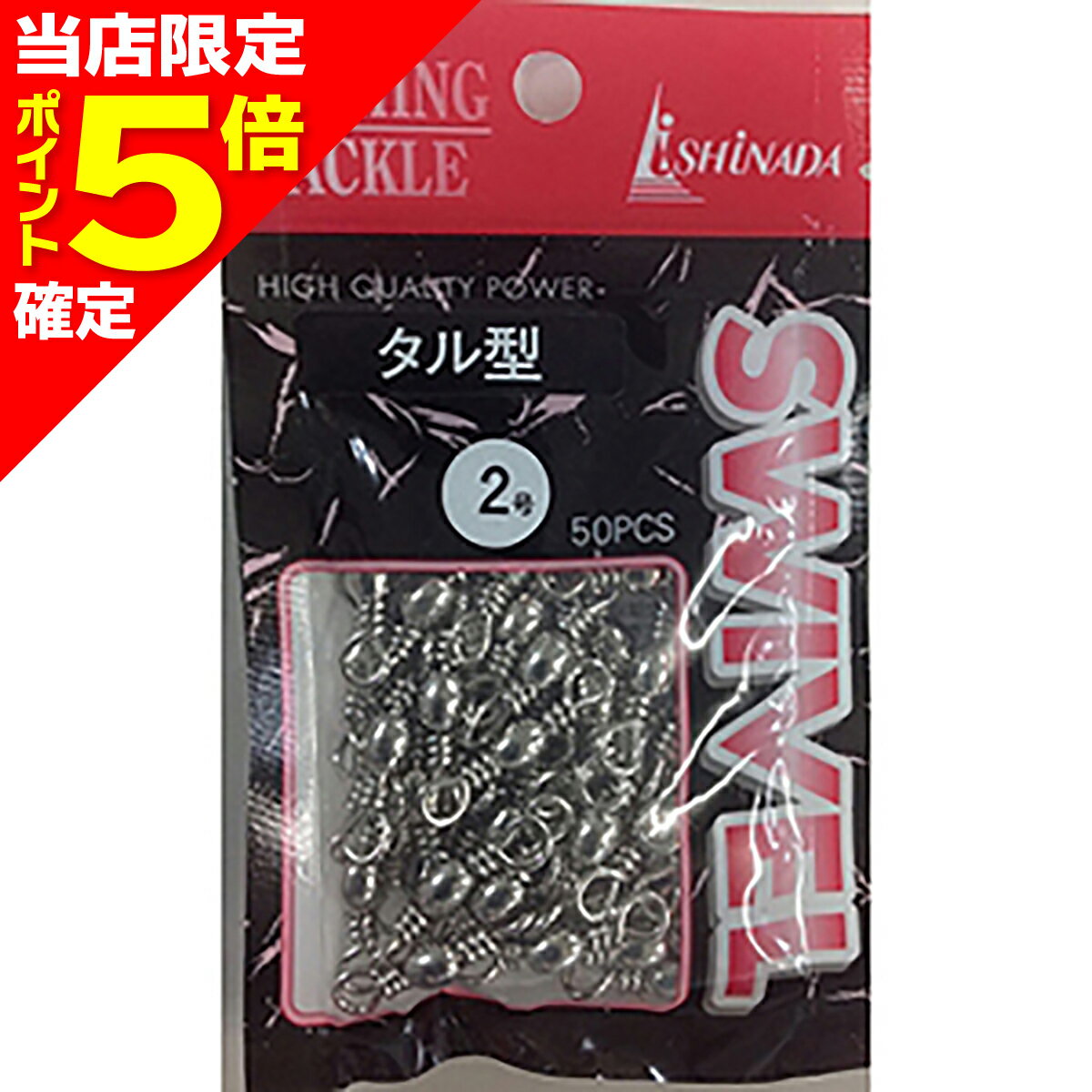 【当店限定P5倍確定】イシナダ釣工業 タル型サルカン 2号 ニッケル