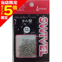 【当店限定P5倍確定】イシナダ釣工業 タル型サルカン 12号 ニッケル