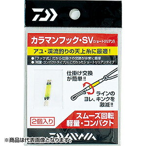 Small Accessories - ダイワ(DAIWA) カラマンフックSV(ショートリリアンバージョン)