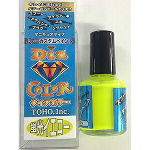 東邦産業(TOHO) ダイアカラー 10ml 蛍光イエロー 自作 修復 リペア ルアー ウ