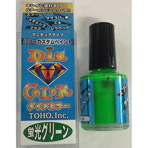東邦産業(TOHO) ダイアカラー 10ml 蛍光グリーン 自作 修復 リペア ルアー ウキ ジグ