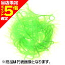 【当店限定P5倍確定】ティムコ(TIEMCO) ヘアライン UVポーラーシェニール ミディアム #54 シャートリューズ