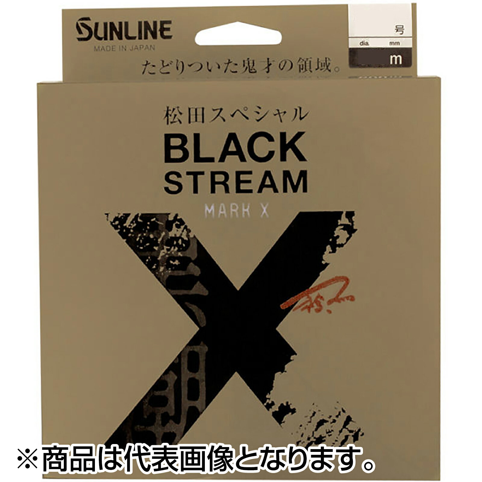 サンライン(SUNLINE) 松田スペシャル ブラックストリームマークX 200m 4号 ブラッキー・ファインピンク..