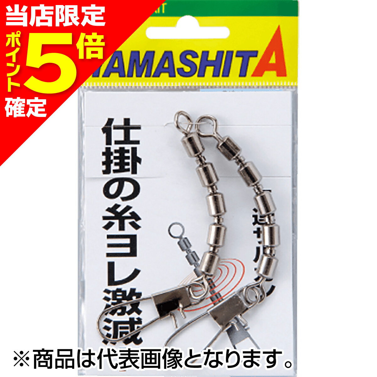 【当店限定P5倍確定】ヤマシタ(YAMASHITA) 5連サルカン 4/0号 B
