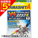 【当店限定P5倍確定】ヤマシタ(YAMASHITA) YSスナップ RS S
