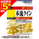 【当店限定P5倍確定】オーナー(OWNER) OH 本流クイン 8号 16564