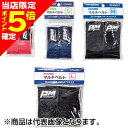 【当店限定P5倍確定】浜田商会 マルチベルト SS アソート(ブラック・レッド・ブルー) ANA001-SS
