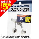 【当店限定P5倍確定】浜田商会 スプリング鈴シングル(ヘッター) 小 AGS003