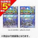 【当店限定P5倍確定】ホッツ(HOT'S) スプリットリング・スーパータフネス レギュラーパック No.7.5