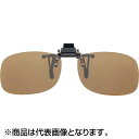 ダイワ(DAIWA) トリアセテート偏光クリップ ブラウン DQ-8021-S(4)