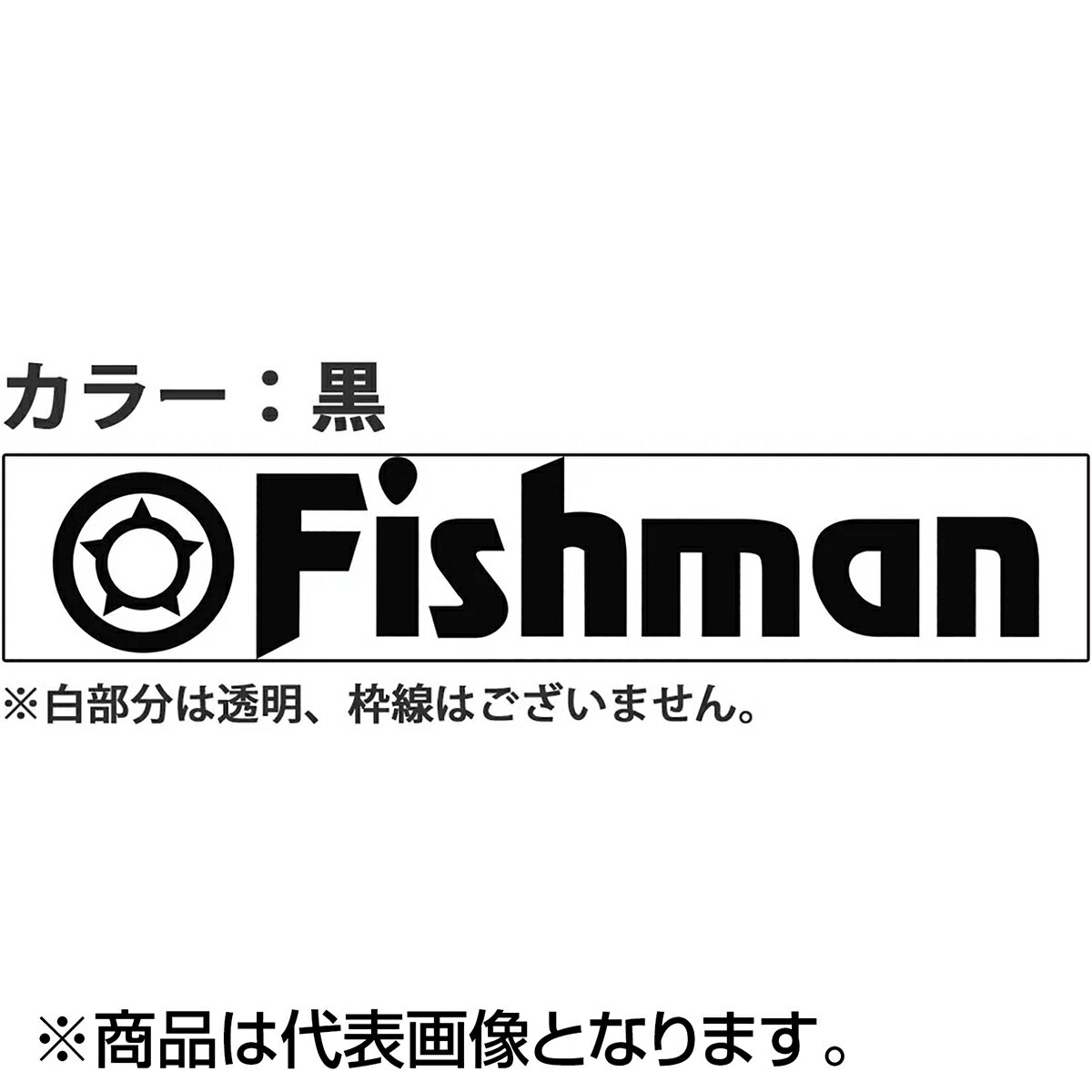 Small Accessories - フィッシュマン(Fishman) カッティングステッカー 黒 ST-000005