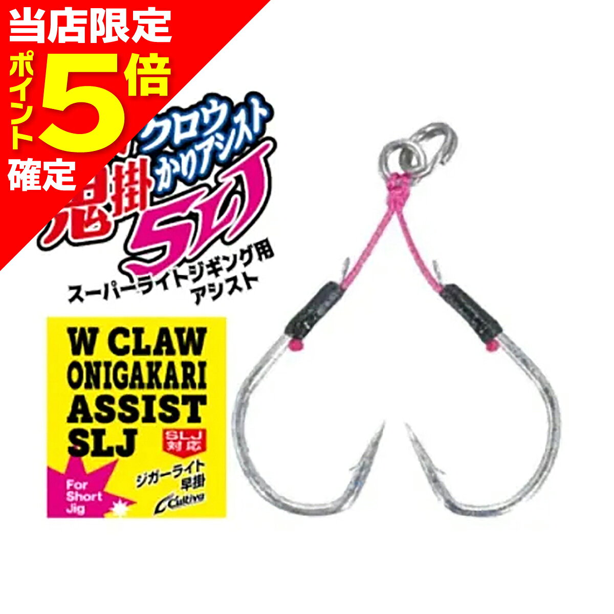 Wクロウ 鬼掛かりアシスト SLJ #4