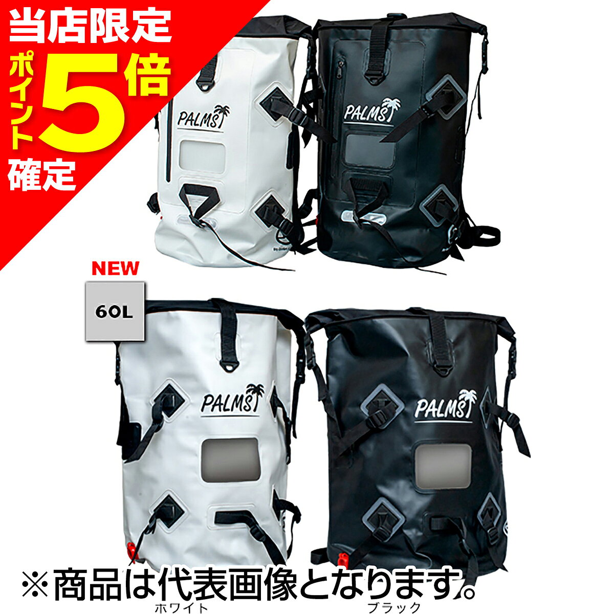 【当店限定P5倍確定】パームス(PALMS) パームスドライタンク 60L ホワイト