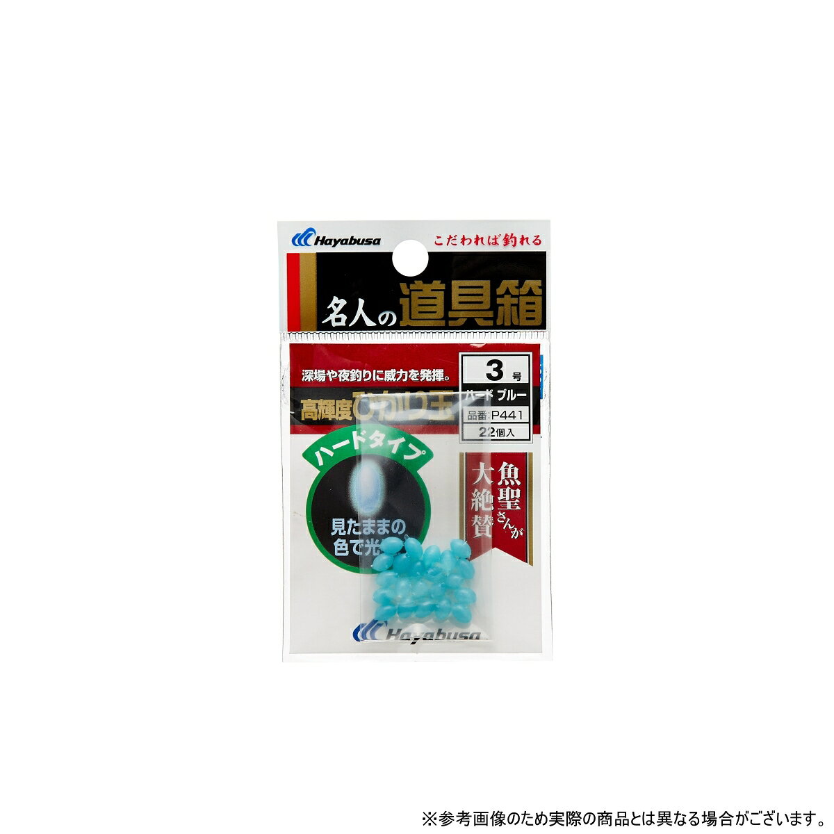 ハヤブサ(Hayabusa) P441 名人の道具箱 ひかり玉ハードブルー 3.5