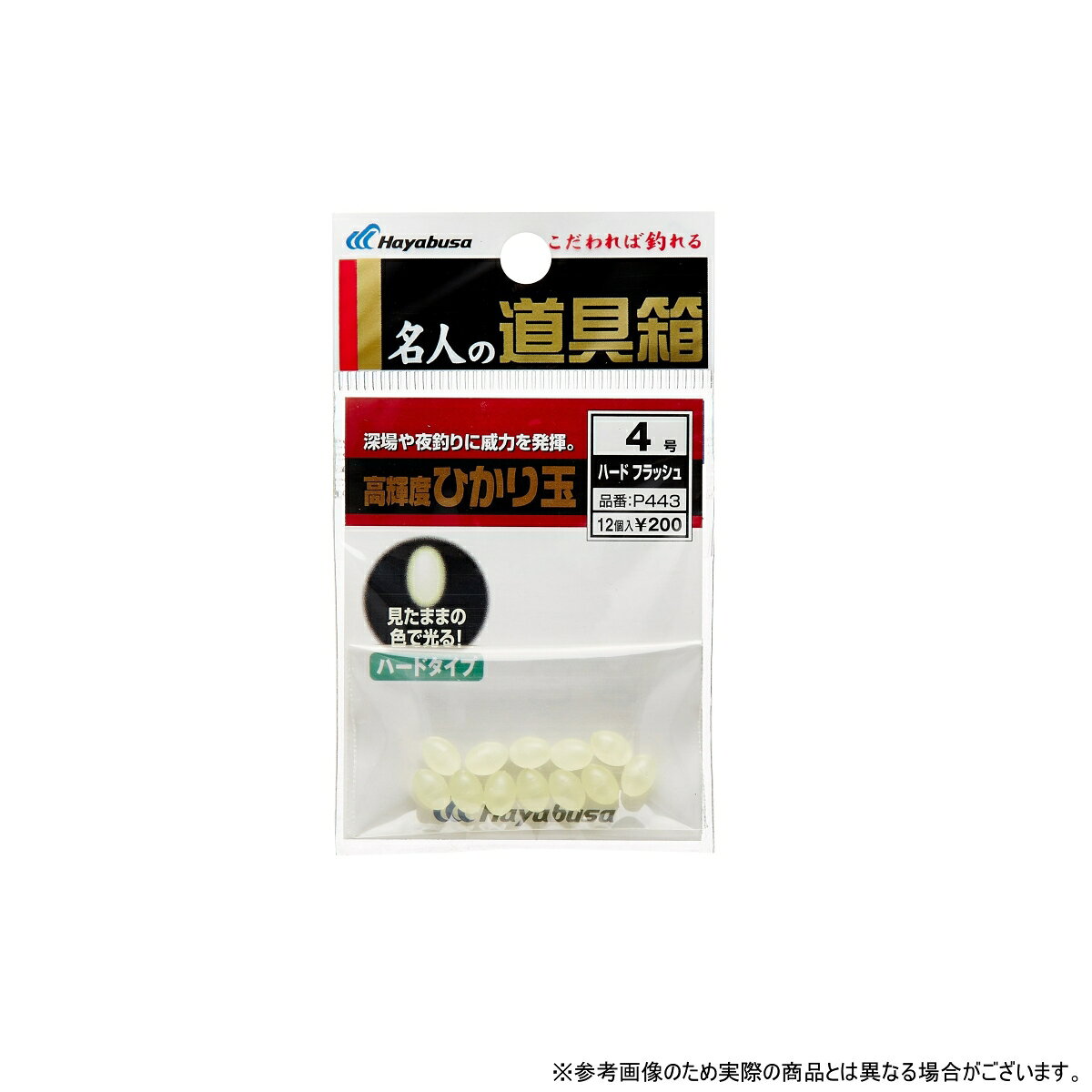 ハヤブサ(Hayabusa) P443 名人の道具箱 ひかり玉ハードフラッシュ 4