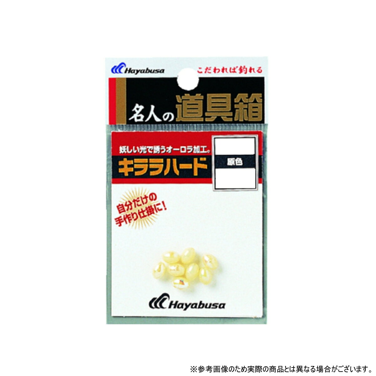 ハヤブサ(Hayabusa) P407 名人の道具箱 キララハード原色 2