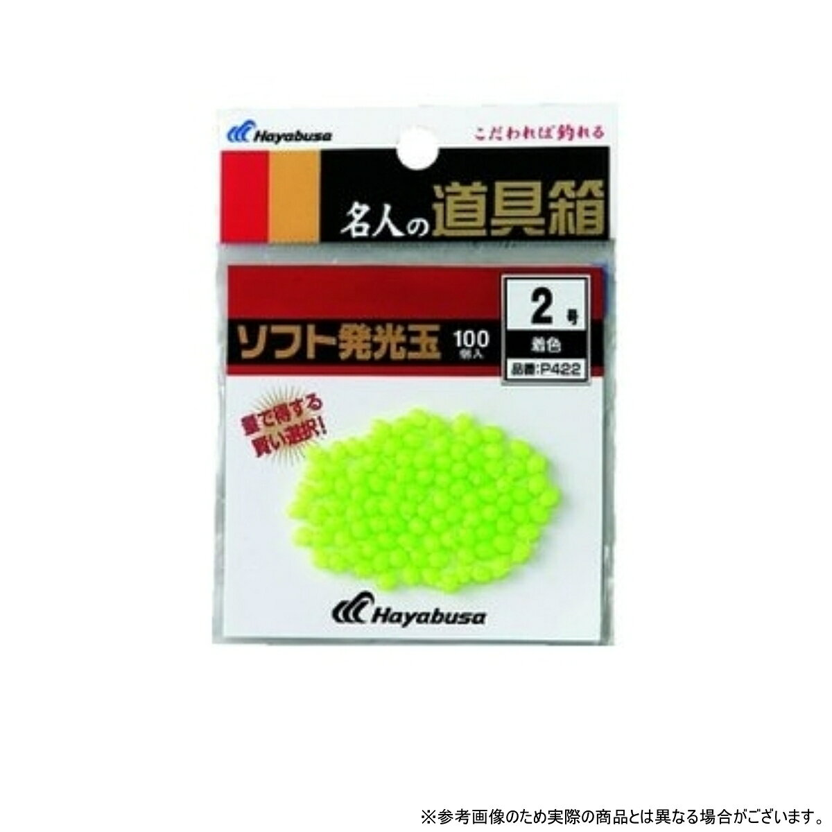 ハヤブサ(Hayabusa) P422 発光玉ソフト100入 着色 3.5