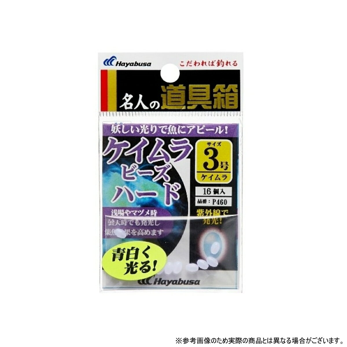 ハヤブサ(Hayabusa) 紫外線発光ケイムラ玉ハード P460-3