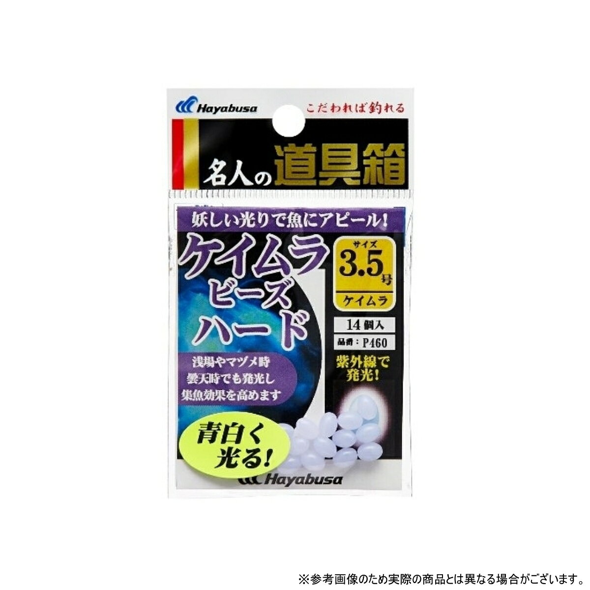 ハヤブサ(Hayabusa) 紫外線発光ケイムラ玉ハード P460-3.5