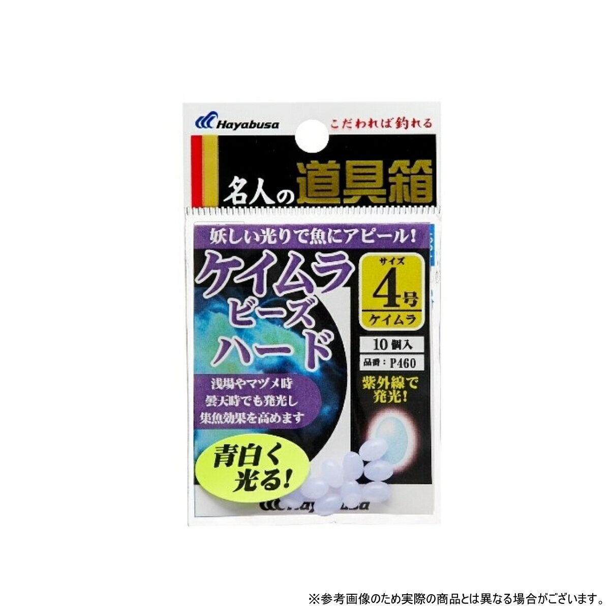 ハヤブサ(Hayabusa) 紫外線発光ケイムラ玉ハード P460-4