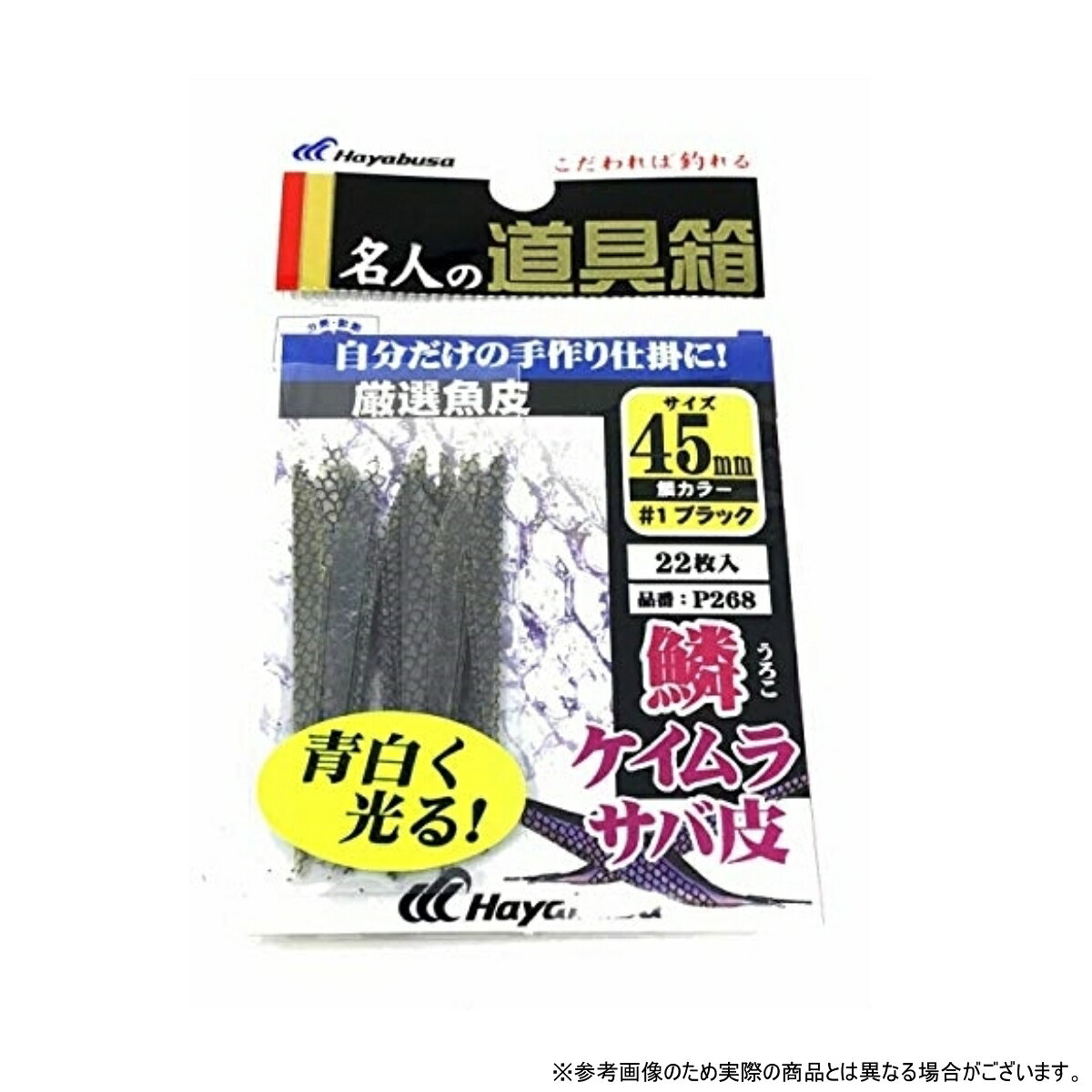 ・品番:P268 ・サイズ(mm):45 ・入数:22 ・鱗カラー:#1 ブラック ・メバルやアジが常食するシラスの動きを忠実に再現したケイムラサバ皮に鱗模様をプラス。 ・なめらかな動きにリアルさを加え、より生命感のある仕上がりになっています。 ・青白く光る! ・自分だけの手作り仕掛に! ・発売年・モデルイヤー: 2019 ・対象シーズン: 通年; 部門名: ユニセックス大人