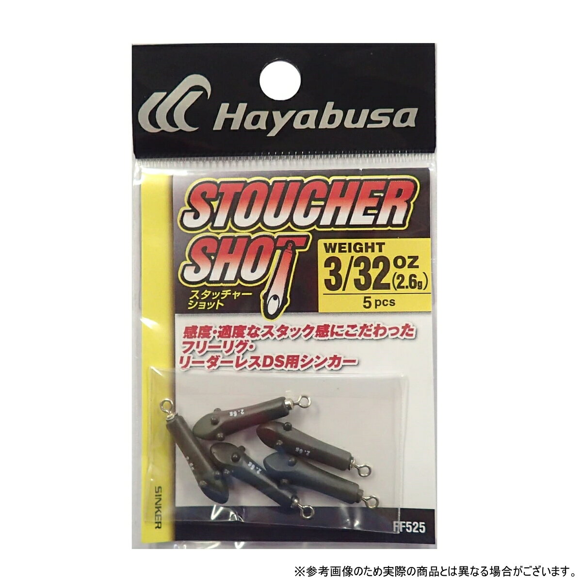 ハヤブサ(Hayabusa) スタッチャーショット FF525-2.6g 3/32oz